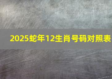 2025蛇年12生肖号码对照表