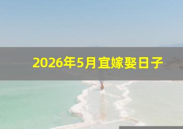 2026年5月宜嫁娶日子