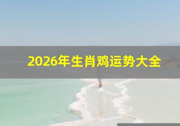 2026年生肖鸡运势大全