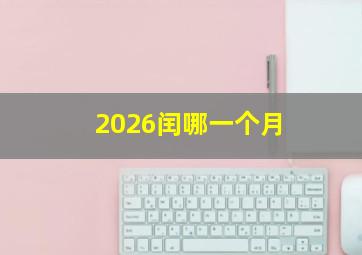 2026闰哪一个月