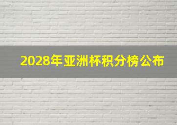 2028年亚洲杯积分榜公布