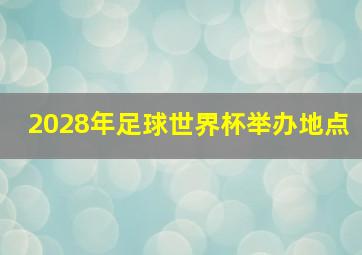 2028年足球世界杯举办地点