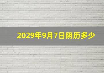 2029年9月7日阴历多少