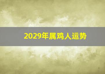 2029年属鸡人运势