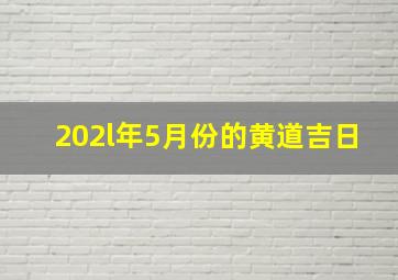 202l年5月份的黄道吉日