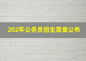 202年公务员招生简章公布