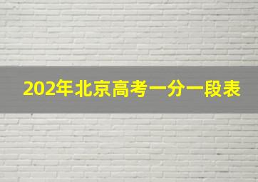 202年北京高考一分一段表