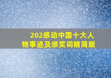 202感动中国十大人物事迹及颁奖词精简版