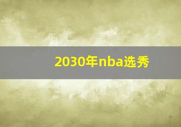 2030年nba选秀