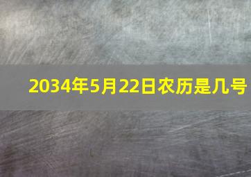 2034年5月22日农历是几号