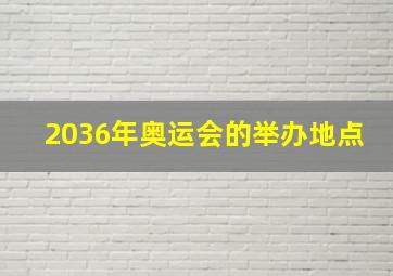 2036年奥运会的举办地点