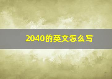 2040的英文怎么写