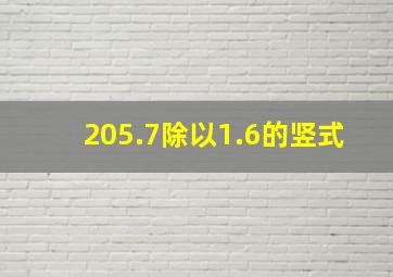 205.7除以1.6的竖式