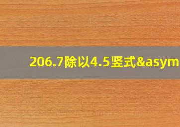 206.7除以4.5竖式≈