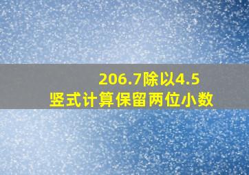 206.7除以4.5竖式计算保留两位小数