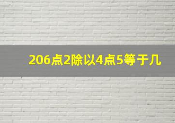 206点2除以4点5等于几