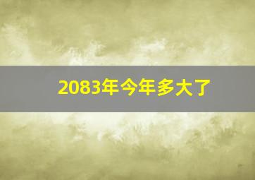 2083年今年多大了