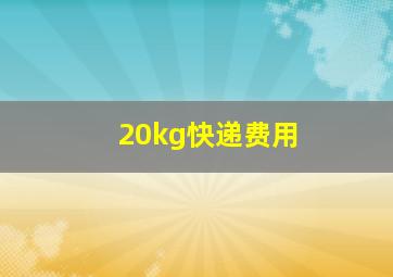 20kg快递费用