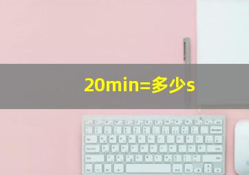 20min=多少s