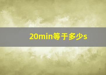 20min等于多少s