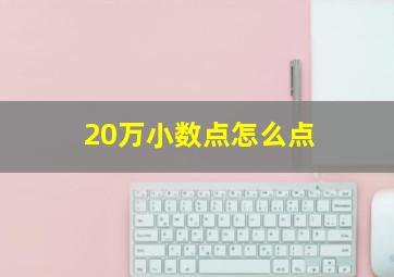 20万小数点怎么点