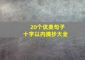 20个优美句子十字以内摘抄大全