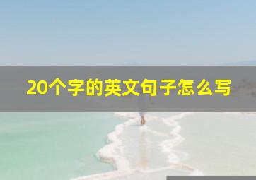 20个字的英文句子怎么写