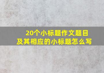 20个小标题作文题目及其相应的小标题怎么写