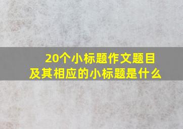 20个小标题作文题目及其相应的小标题是什么