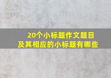 20个小标题作文题目及其相应的小标题有哪些