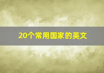 20个常用国家的英文