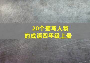 20个描写人物的成语四年级上册