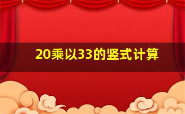 20乘以33的竖式计算