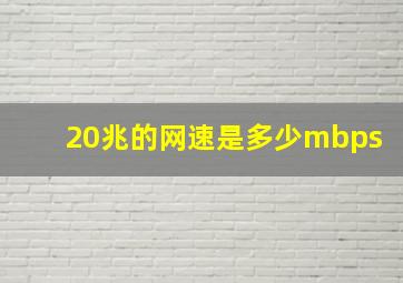 20兆的网速是多少mbps