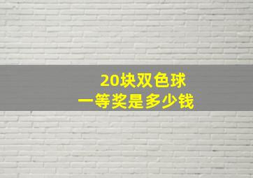 20块双色球一等奖是多少钱