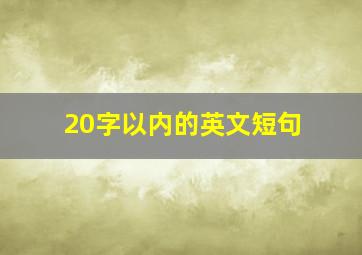 20字以内的英文短句