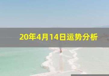 20年4月14日运势分析