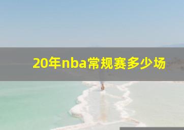 20年nba常规赛多少场