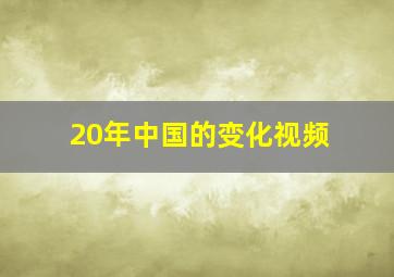 20年中国的变化视频