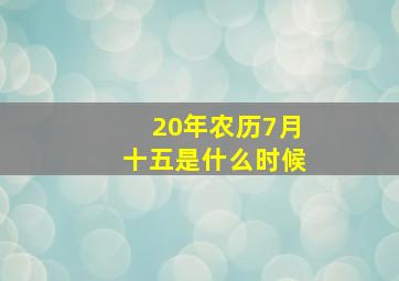 20年农历7月十五是什么时候