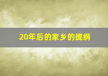 20年后的家乡的提纲