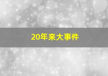 20年来大事件