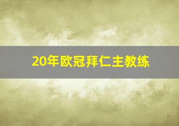 20年欧冠拜仁主教练