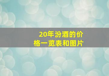 20年汾酒的价格一览表和图片