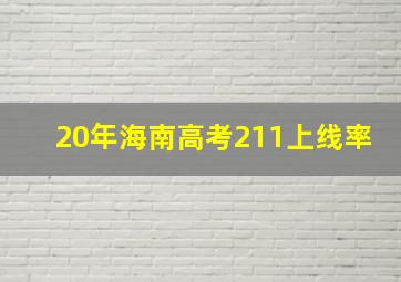 20年海南高考211上线率