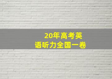 20年高考英语听力全国一卷