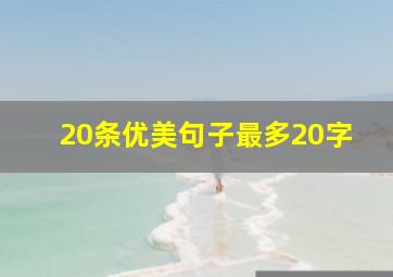 20条优美句子最多20字