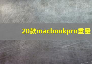 20款macbookpro重量