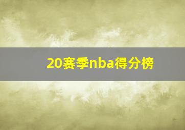 20赛季nba得分榜