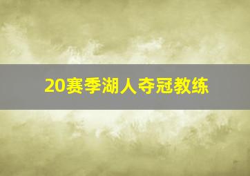 20赛季湖人夺冠教练